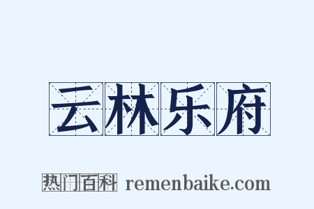 云林乐府是什么意思的图片